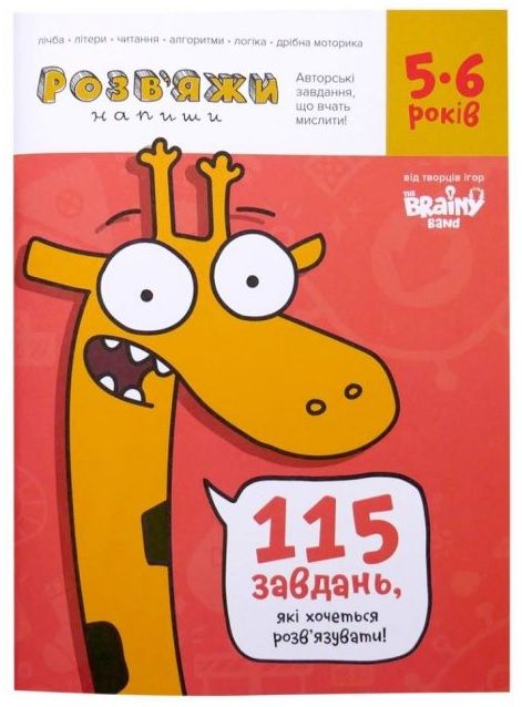 Книга "Розв'яжи - Напиши 5-6 років"