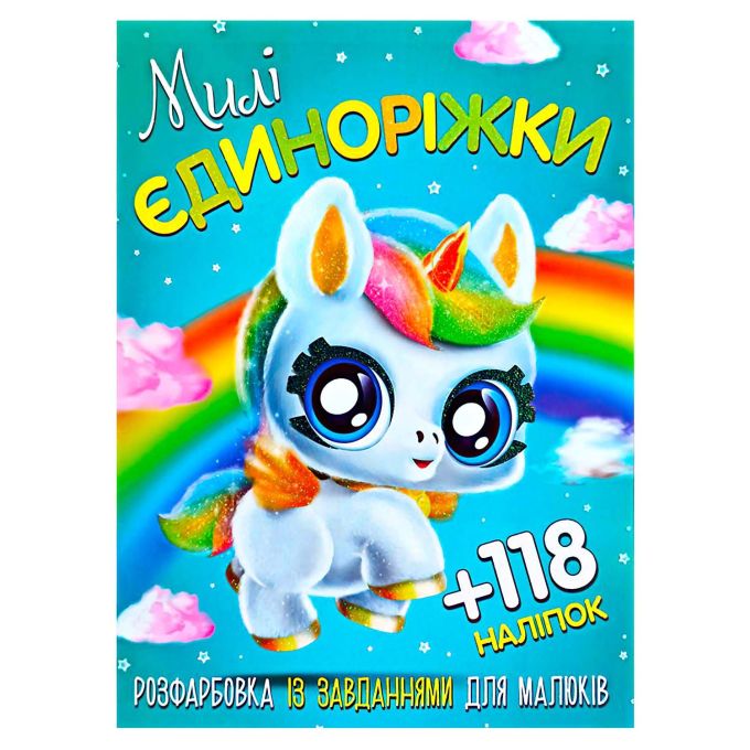 гр Розмальовка із завданнями для дітей +118 наклейок А4: "Милі єдиноріжки" 6902019120417
