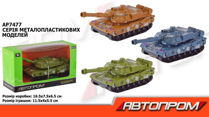 Танк  АВТОПРОМ арт. AP7477 (120шт/2) короб. 16,5*9,5*6,5см