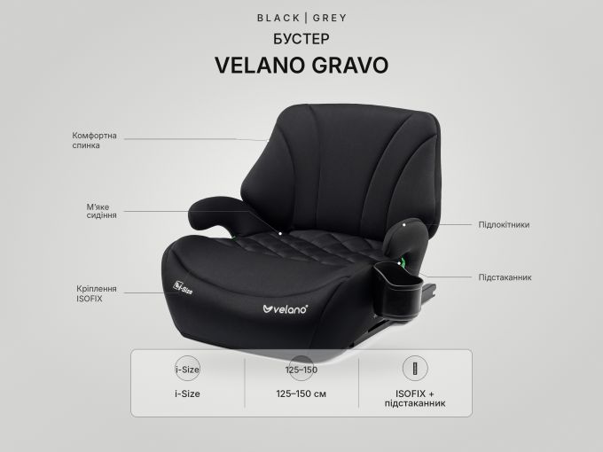 Бустер VELANO Gravo i-Size 125–150 см, ISOFIX + підстаканник, black